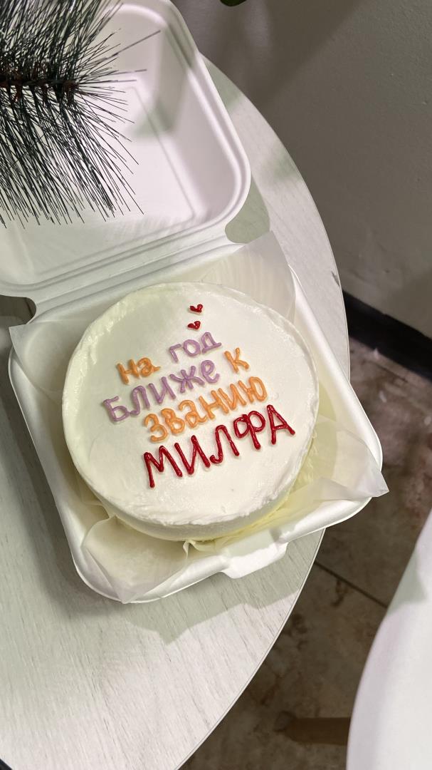Бенто-торт с надписью «на год ближе к званию милфа»