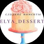 Кондитер Elya_dessert